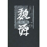 魏源全集（全20册）