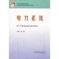 电力系统