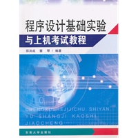 程序设计基础实验与上机考试教程