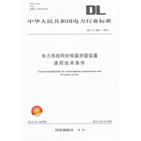 DL/T280—2012 电力系统同步相量测量装置通用技术条件