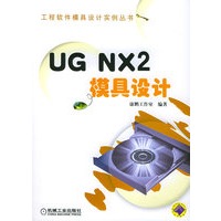 UG NX2模具设计（附CD-ROM一张）
