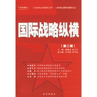 国际战略纵横（第二辑）