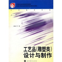 工艺品（雕塑类）设计与制作