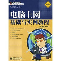 电脑上网基础与实例教程（职业版.第2版）