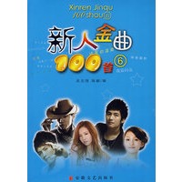 新人金曲100首（附光盘）