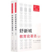 舒新城教育论著选（上、下）——中国近代教育论著丛书