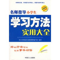 名师指导学习方法实用大全：小学生