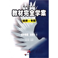 高中：物理（选修3-2）选修·专题/（2010.4印刷）教材完全学案（赠单元测试卷）