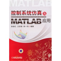 控制系统仿真及MATLAB应用