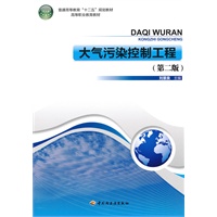 大气污染控制工程（第二版）（普通高等教育“十二五”规划教材）