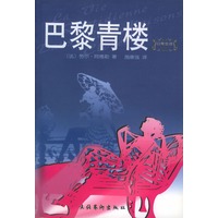 巴黎青楼：法国青楼女子的日常生活