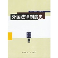 外国法律制度史