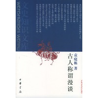 古人称谓漫谈