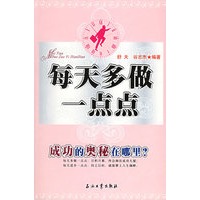 每天多做一点点(成功的奥秘在哪里)