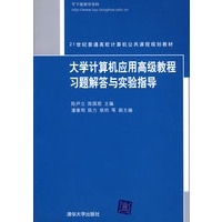 大学计算机应用高级教程习题解答与实验指导（21世纪普通高校计算机公共课程规划教材）