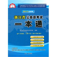 2013最新版浙江省公务员考试一本通