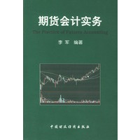 期货会计实务