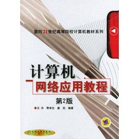 计算机网络应用教程（第二版）——面向21世纪高等院校计算机教材系列