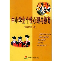中小学生个性心理与教育