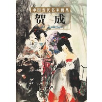 贺成：中国当代名家画集