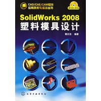 CAD/CAE/CAM软件应用技术与实训丛书--SolidWorks 2008塑料模具设计(附1CD)