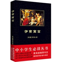 伊索寓言：中小学生必读丛书