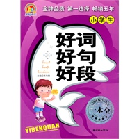 小学生好词好句好段一本全（手把手作文）
