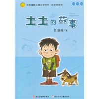 中国幽默儿童文学创作.任溶溶系列 注音版：土土的故事