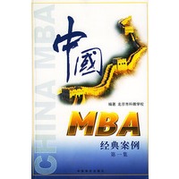 中国MBA经典案例(第一集)