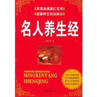 名人养生经——新概念健康红宝书