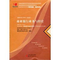 国试书业·商业银行业务与经营