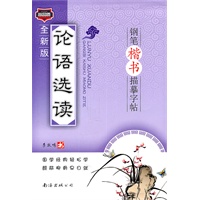 论语选读楷书钢笔字帖