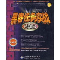 黑客任务实战：服务器攻防篇（附光盘）