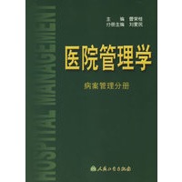 医院管理学:病案管理分册