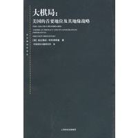 大棋局：美国的首要地位及其地缘战略
