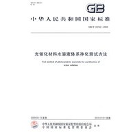 光催化材料水溶液体系净化测试方法GB/T 23762-2009
