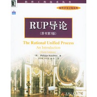 RUP导论（原书第3版）——软件工程技术丛书 软件开发过程系列