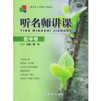 听名师讲课：数学卷