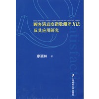顾客满意度指数测评方法及其应用研究