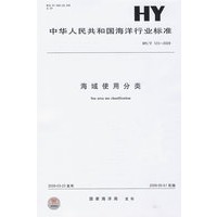海域使用分类HY/T123-2009