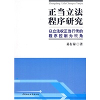 正当立法程序研究