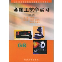 金属工艺学实习（非机械类）