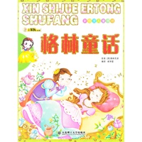 新视觉儿童书坊·格林童话