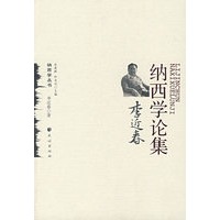 李近春纳西学论集(纳西学丛书)