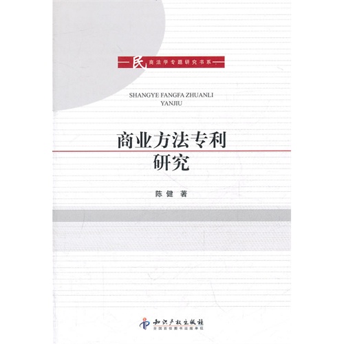 商业方法专利研究