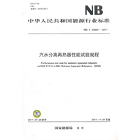 NB/T 25004—2011 汽水分离再热器性能试验规程