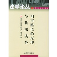 刑事赔偿的原理与执法实务——法学论丛