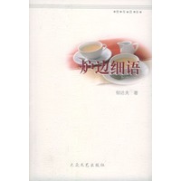 炉边细语