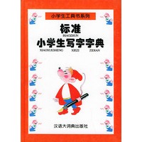 标准小学生写字字典