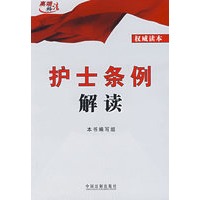 护士条例解读（权威读本）